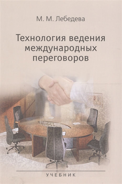

Технология ведения международных переговоров Учебник