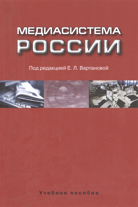

Медиасистема России Учебное пособие