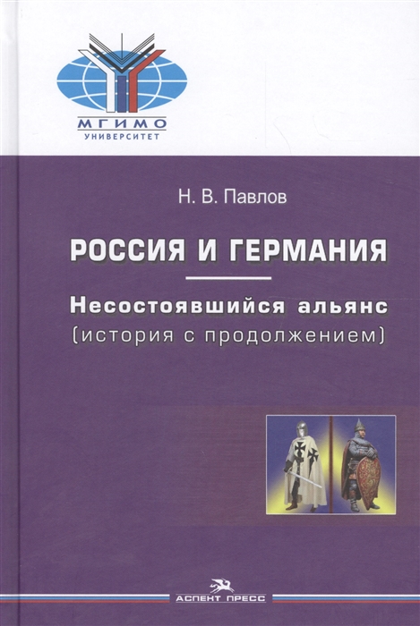 

Россия и Германия Несостоявшийся альянс история с продолжением