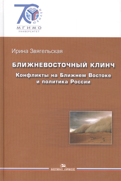 

Ближневосточный клинч Конфликты на Ближнем Востоке и политика России