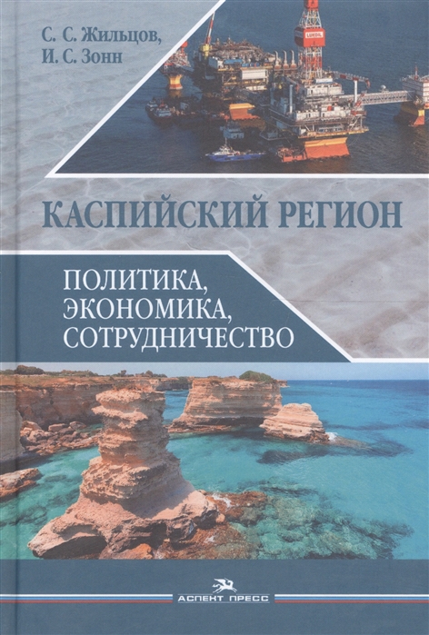 Жильцов С., Зонн И. - Каспийский регион Политика экономика сотрудничество Учебное пособие