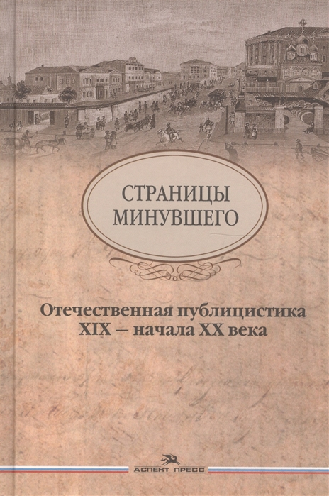 

Страницы минувшего Отечественная публицистика XIX - начала XX века
