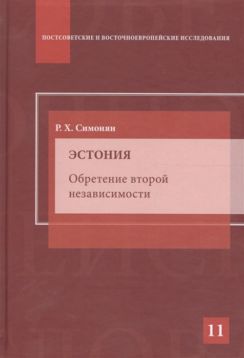 Симонян Р. - Эстония Обретение второй независимости