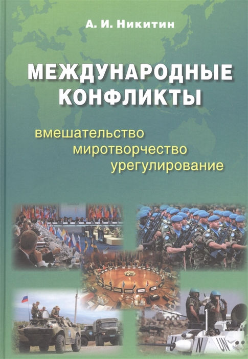 

Международные конфликты Вмешательство миротворчество урегулирование Учебник