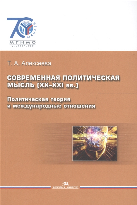 

Современная политическая мысль ХХ-ХХI вв Политическая теория и международные отношения Учебное пособие
