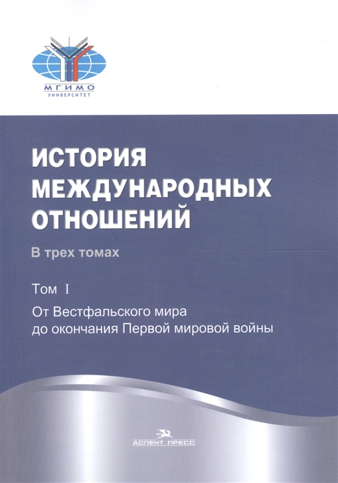 Торкунов А., Наринский М. (ред.) История международных отношений В трех томах Том I От Весфальского мира до окончания Первой мировой войны Учебник флоринский м россия история и интерпретация в двух томах том i
