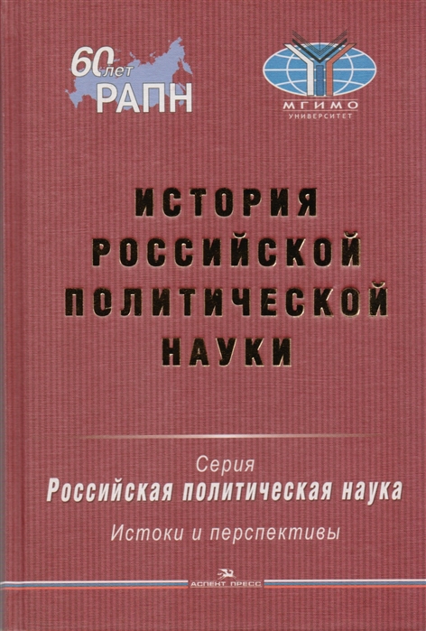

История российской политической науки