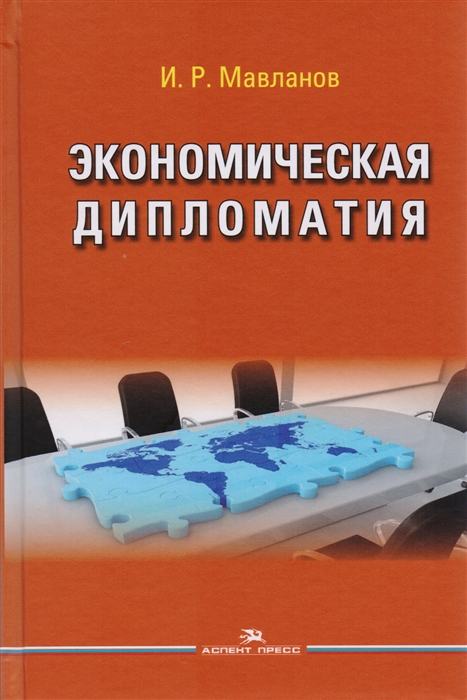 

Экономическая дипломатия Учебное пособие для студентов вузов
