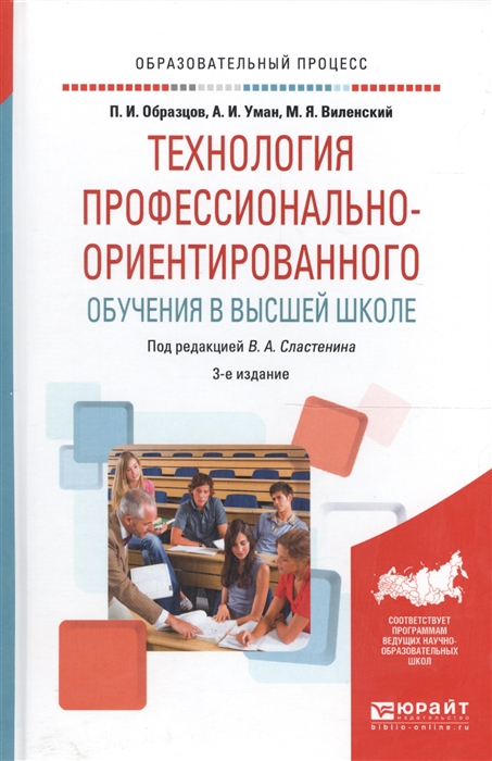 

Технология профессионально-ориентированного обучения в высшей школе Учебное пособие