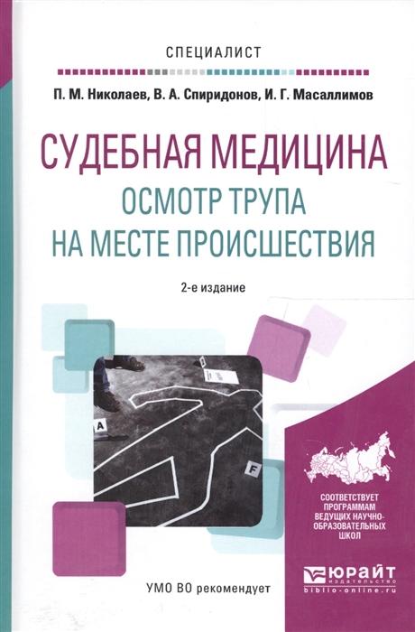 

Судебная медицина Осмотр трупа на месте происшествия Учебное пособие для вузов