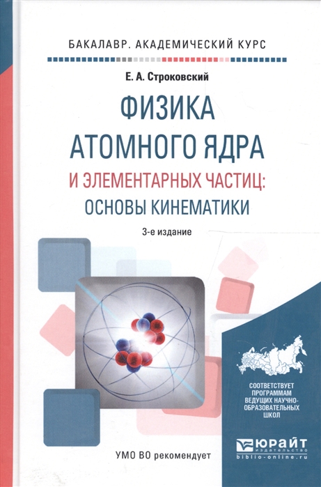 Ядерная физика курсы. Учебник ядерной физики. Ядерная физика книга. Учебники по физике атомного ядра. Физика атомного ядра и элементарных частиц.