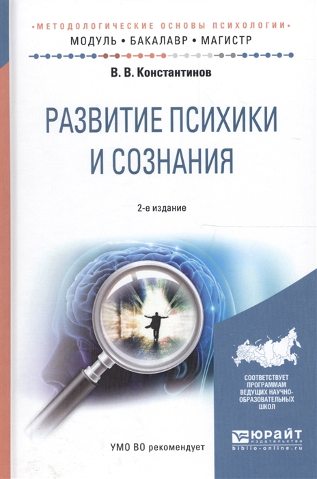 

Развитие психики и сознания Учебное пособие для бакалавриата и магистратуры