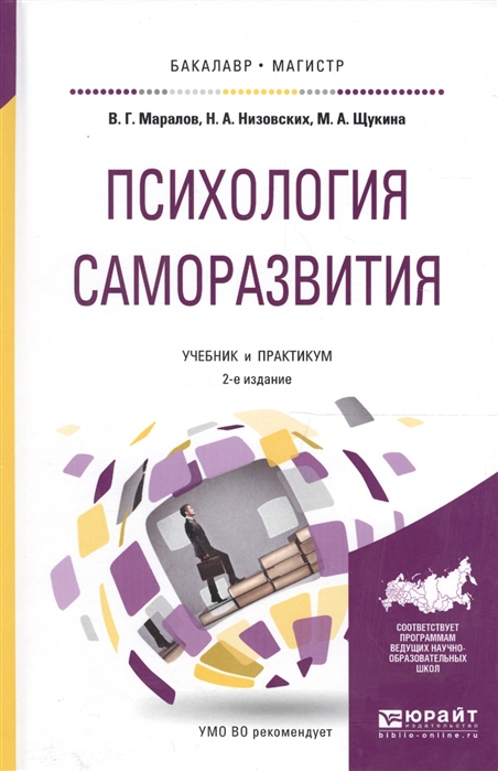 

Психология саморазвития Учебник и практикум для бакалавриата и магистратуры