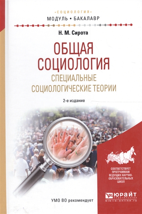 

Общая социология Специальные социологические теории Учебное пособие для академического бакалавриата
