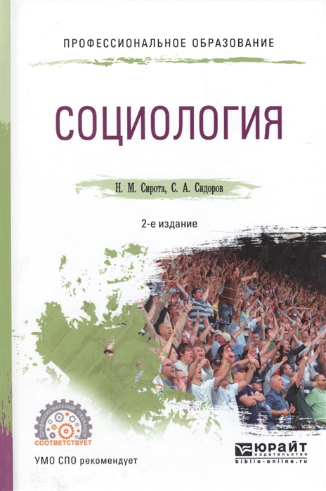 Сирота Н., Сидоров С. - Социология Учебное пособие для СПО