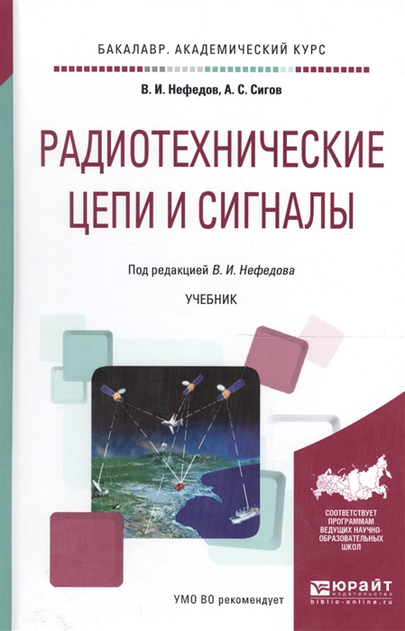 

Радиотехнические цепи и сигналы Учебник для академического бакалавриата