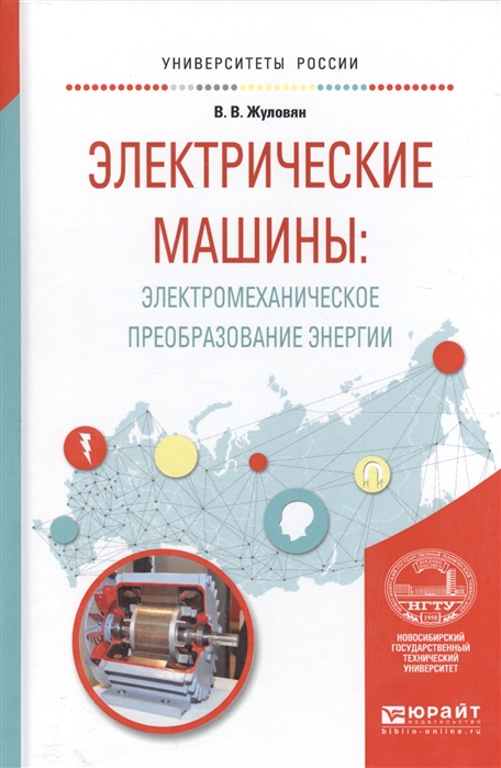 

Электрические машины электромеханическое преобразование энергии Учебное пособие для вузов