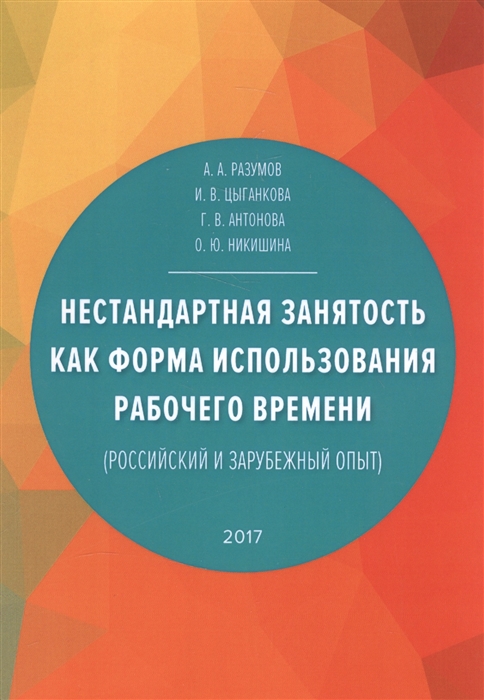 

Нестандартная занятость как форма использования рабочего времени российский и зарубежный опыт