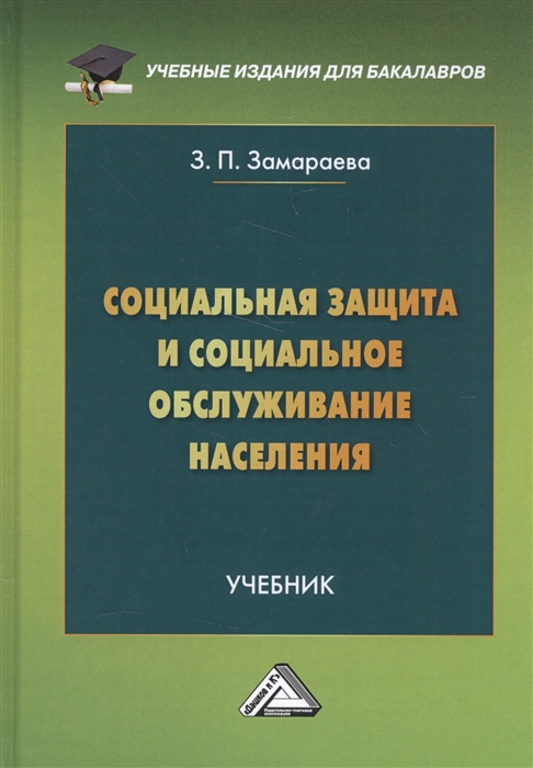 

Социальная защита и социальное обслуживание населения Учебник