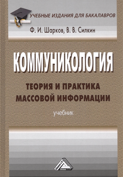 Шарков Ф., Силкин В. - Коммуникология Теория и практика массовой информации Учебник