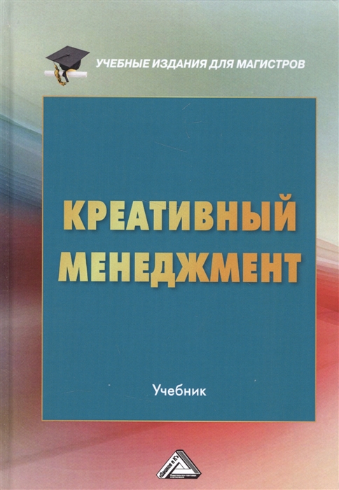 Креативный менеджмент учебник