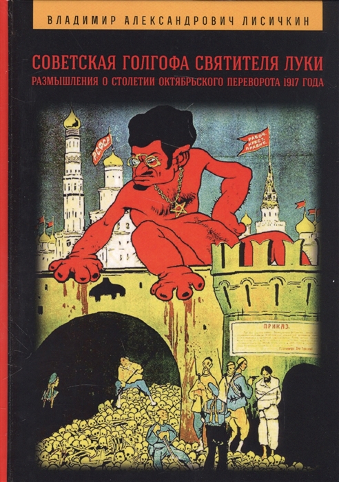 Лисичкин В. - Советская Голгофа Святителя Луки Размышления о столетии Октябрьского переворота 1917 года