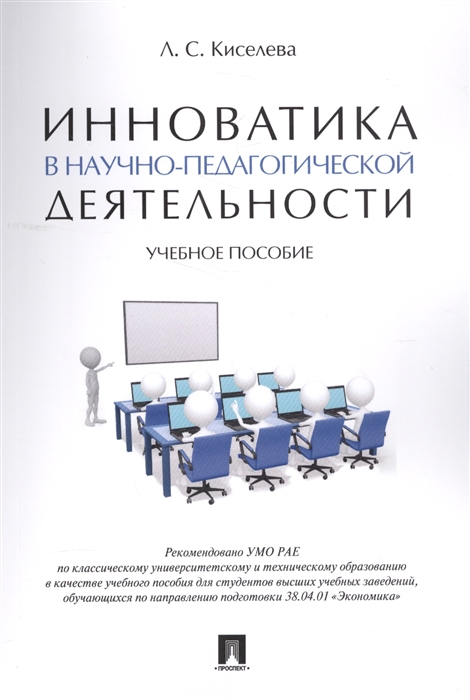 

Инноватика в научно-педагогической деятельности Учебное пособие