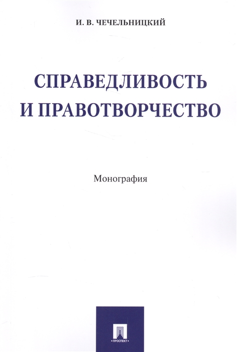 

Справедливость и правотворчество Монография