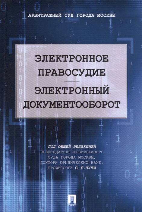 

Электронное правосудие Электронный документооборот