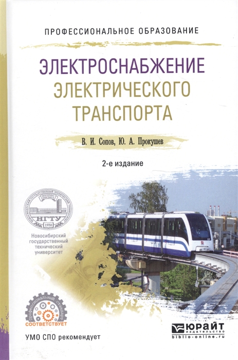 Сопов В., Прокушев Ю. - Электроснабжение электрического транспорта Учебное пособие для СПО