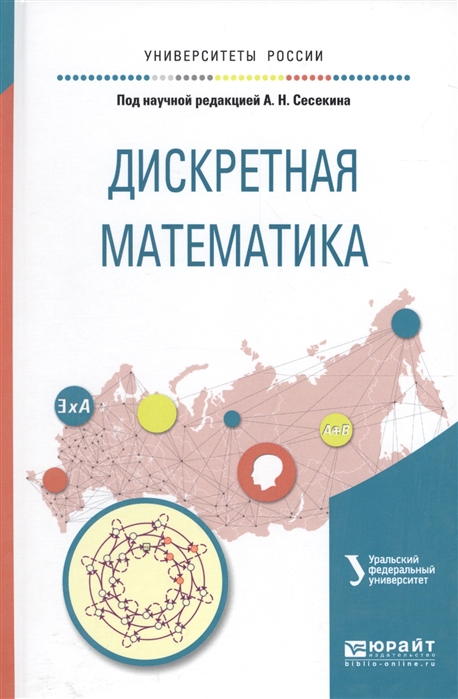 

Дискретная математика Учебное пособие для вузов