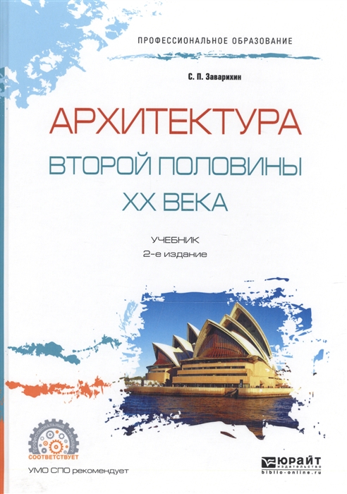 

Архитектура второй половины ХХ века Учебник для СПО