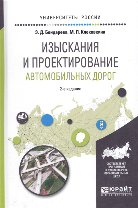 

Изыскания и проектирование автомобильных дорог Учебное пособие для прикладного бакалавриата