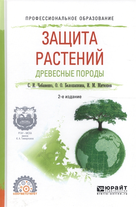 

Защита растений Древесные породы Учебное пособие для СПО