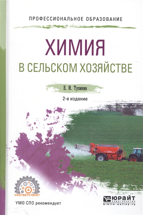 

Химия в сельском хозяйстве Учебное пособие для СПО