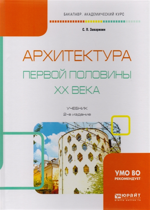 

Архитектура первой половины ХХ века Учебник для академического бакалавриата