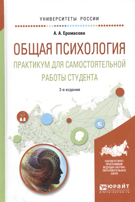 

Общая психология Практикум для самостоятельной работы студента Учебное пособие для вузов