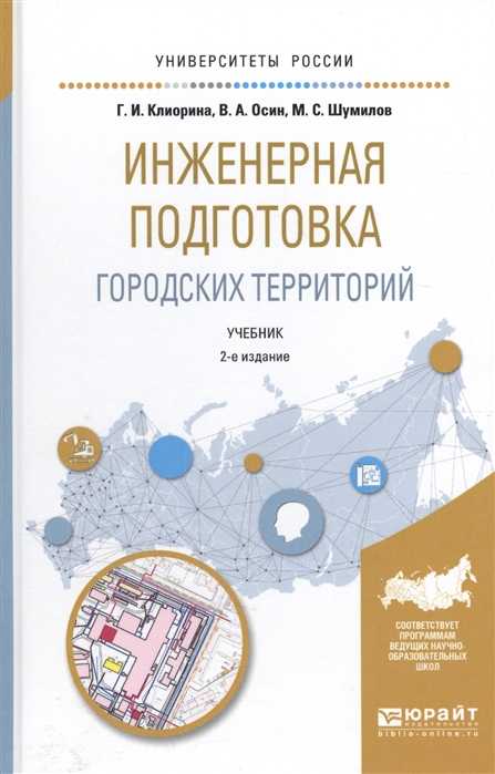 

Инженерная подготовка городских территорий Учебник для академического бакалавриата