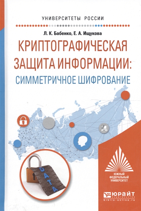 

Криптографическая защита информации симметричное шифрование Учебное пособие для вузов