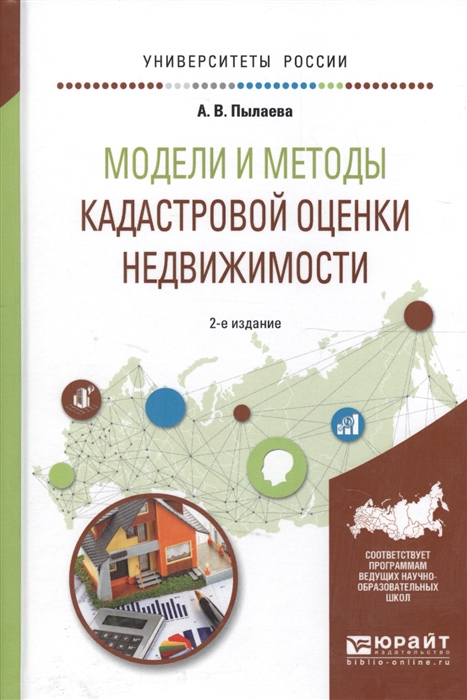 

Модели и методы кадастровой оценки недвижимости Учебное пособие для академического бакалавриата