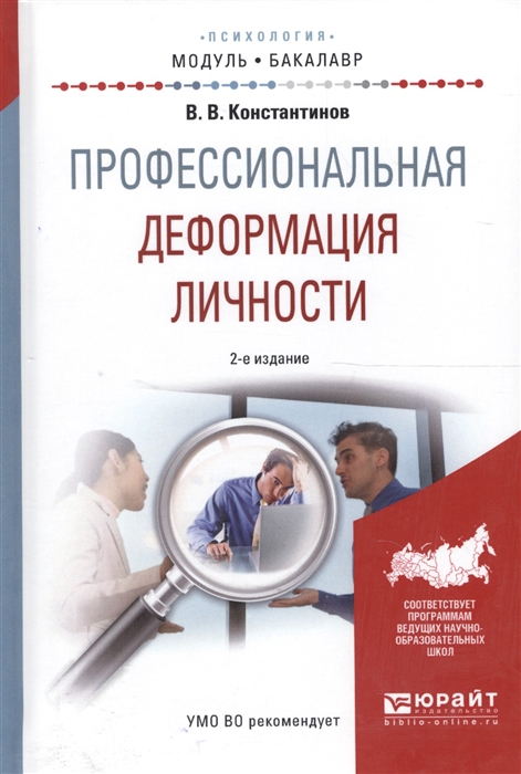 

Профессиональная деформация личности Учебное пособие для академического бакалавриата