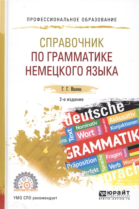 

Справочник по грамматике немецкого языка Учебное пособие для СПО