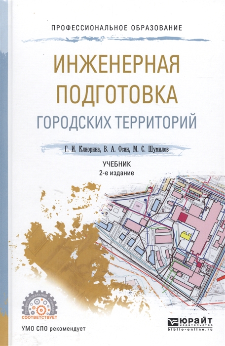 

Инженерная подготовка городских территорий Учебник для СПО