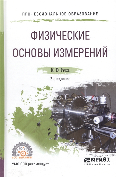 

Физические основы измерений Учебное пособие для СПО