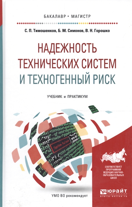 

Надежность технических систем и техногенный риск Учебник и практикум для бакалавриата и магистратуры