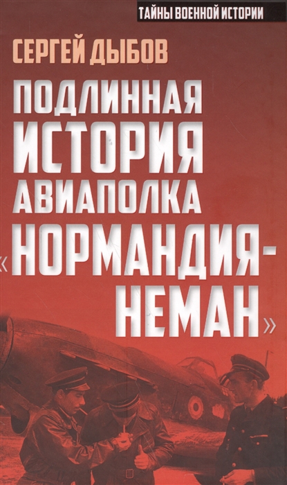 

Подлинная история авиаполка Нормандия - Неман