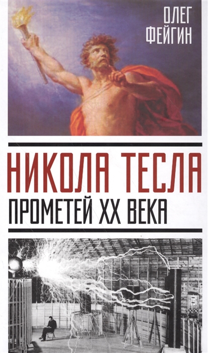 

Никола Тесла Прометей XX века
