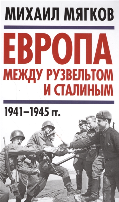 Мягков М. Европа между Рузвельтом и Сталиным 1941-1945 гг