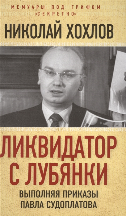 

Ликвидатор с Лубянки Выполняя приказы Павла Судоплатова