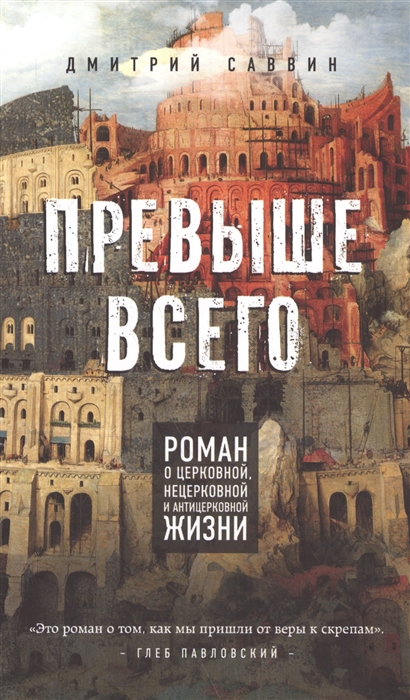 

Превыше всего Роман о церковной нецерковной и антицерковной жизни